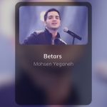 دانلود دمو آهنگ بترس از محسن یگانه از کنسرت+ متن