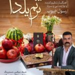دانلود آهنگ ترنم یلدا از رسول خوب به همراه پخش آنلاین + متن آهنگ