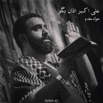دانلود مداحی علی اکبر اذان بگو از جواد مقدم + متن