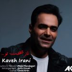 دانلود آهنگ ناز شصت تو از کاوه ایرانی به همراه پخش آنلاین + متن آهنگ