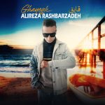 دانلود آهنگ قایق از علیرضا رشبرزاده به همراه پخش آنلاین + متن آهنگ دانلود آهنگ قایق از علیرضا رشبرزاده به همراه پخش آنلاین + متن آهنگ