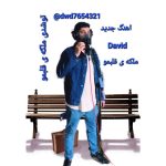 دانلود آهنگ ملکه ی قلبمو از داوید به همراه پخش آنلاین + متن آهنگ