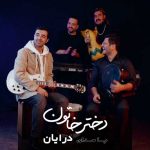 دانلود آهنگ دختر خاتون از درایان به همراه پخش آنلاین + متن آهنگ