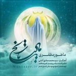 دانلود آهنگ مادر تاریخ از ماهور مظفری به همراه پخش آنلاین + متن آهنگ