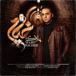 دانلود آهنگ هلاک (خیام 2) از مجید باقر به همراه پخش آنلاین + متن آهنگ