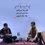 دانلود آهنگ نمیدانم چه در پیمانه کردی از میلاد علی آبادی به همراه پخش آنلاین + متن آهنگ