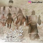 دانلود آهنگ دا بیو بالا سروم از محمد یاوری به همراه پخش آنلاین + متن آهنگ