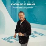 دانلود آهنگ خوشگل شهر از نیمارو به همراه پخش آنلاین + متن آهنگ