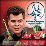 دانلود آهنگ بی بی یلدا از عبدالرسول کارگشا به همراه پخش آنلاین + متن آهنگ