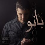 دانلود آهنگ بانو از پوریا پیرسبزی به همراه پخش آنلاین + متن آهنگ