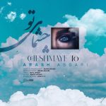 دانلود آهنگ چشمای تو از آرش عسگری به همراه پخش آنلاین + متن آهنگ