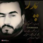 دانلود آهنگ حضرت پدر از محسن چارگانه به همراه پخش آنلاین + متن آهنگ