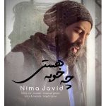 دانلود آهنگ چه خوبه هستی از نیما جاوید به همراه پخش آنلاین + متن آهنگ