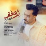 دانلود آهنگ ای عشق از علی رضاییان به همراه پخش آنلاین + متن آهنگ