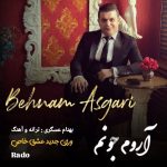 دانلود آهنگ آروم جونم از بهنام عسگری به همراه پخش آنلاین + متن آهنگ