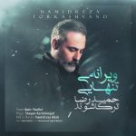 دانلود آهنگ ویرانه تنهایی از حمیدرضا ترکاشوند به همراه پخش آنلاین + متن آهنگ