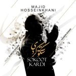 دانلود آهنگ سکوت کردی از مجید حسین خانی به همراه پخش آنلاین + متن آهنگ