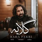 دانلود آهنگ گلایه از رها فکری به همراه پخش آنلاین + متن آهنگ