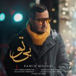 دانلود آهنگ بی‌ تو از رامین مرادی به همراه پخش آنلاین + متن آهنگ
