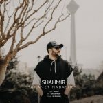 دانلود آهنگ غمت نباشه از شهمیر به همراه پخش آنلاین + متن آهنگ
